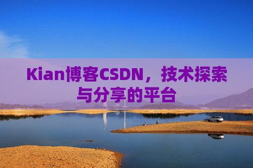 Kian博客CSDN，技术探索与分享的平台
